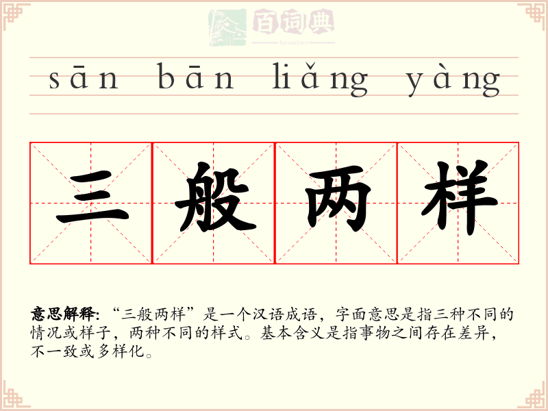 三般两样