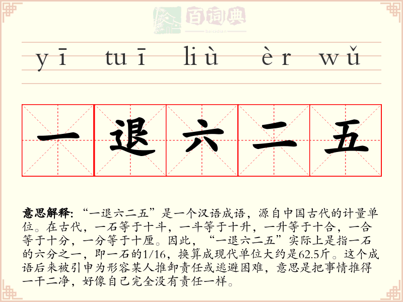 一退六二五