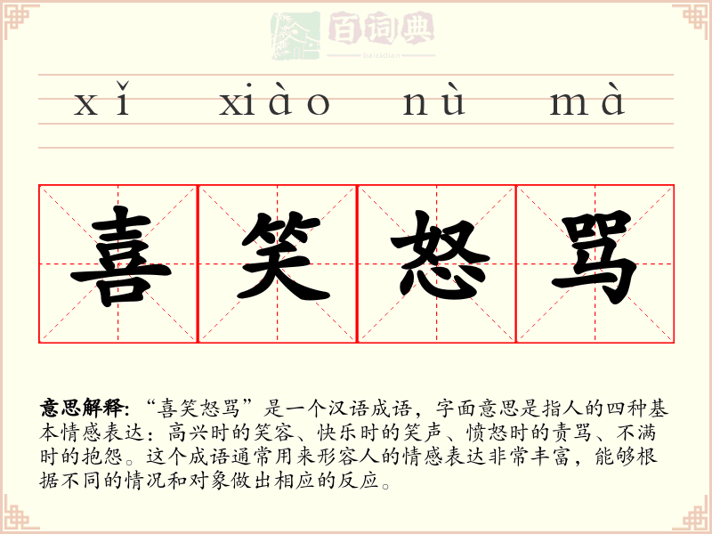喜笑怒骂