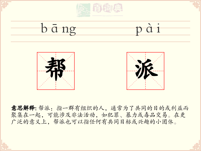帮派