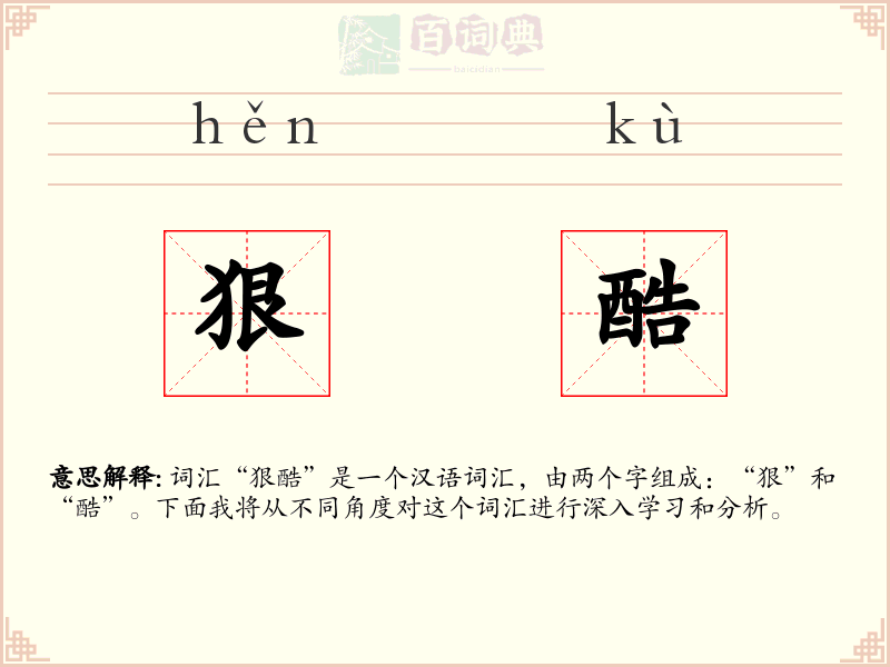 狠酷