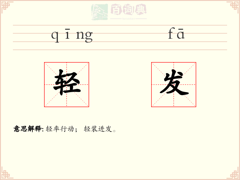 轻发