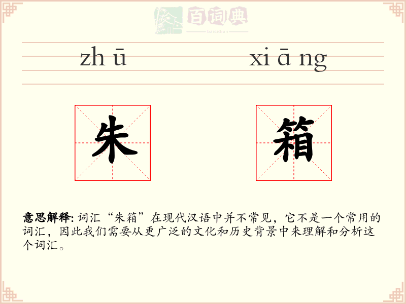 朱箱