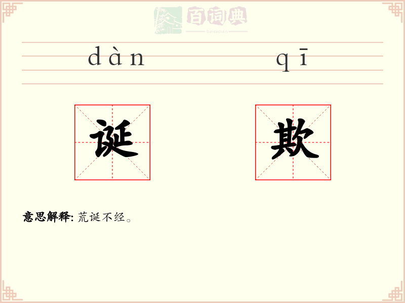 诞欺