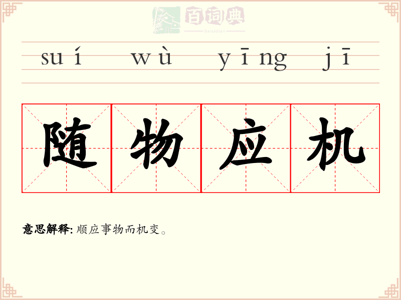 随物应机