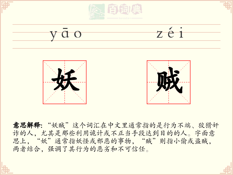 妖贼