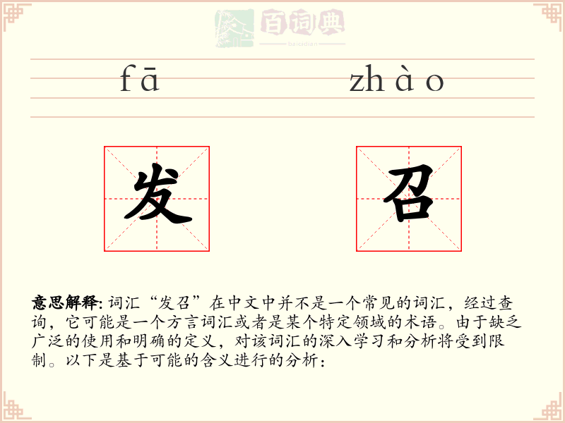 发召