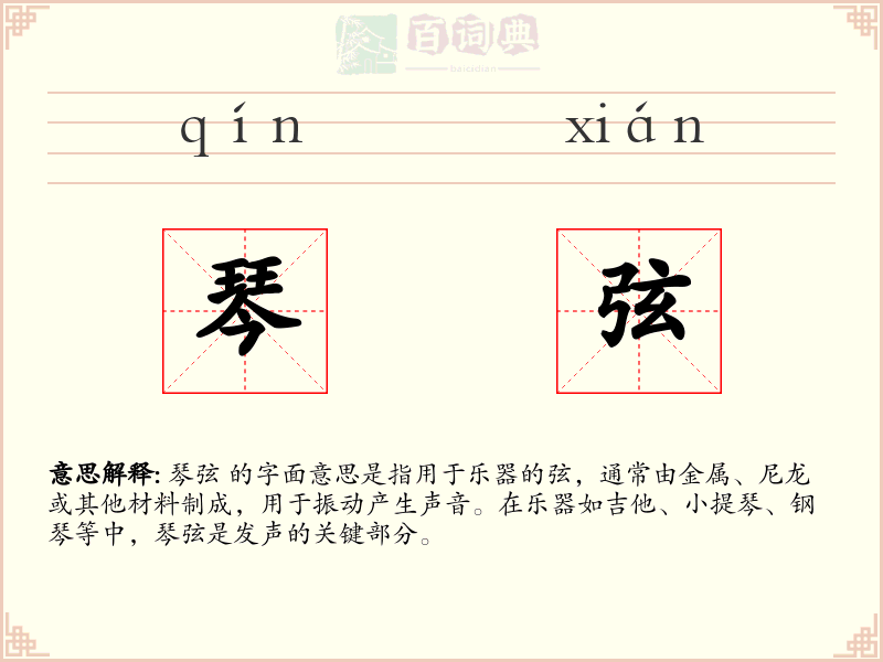 琴弦
