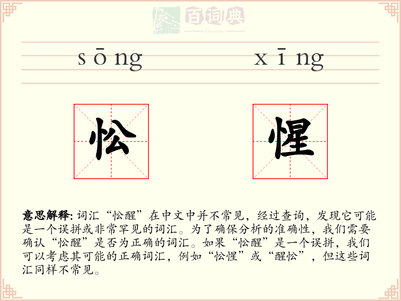 忪惺