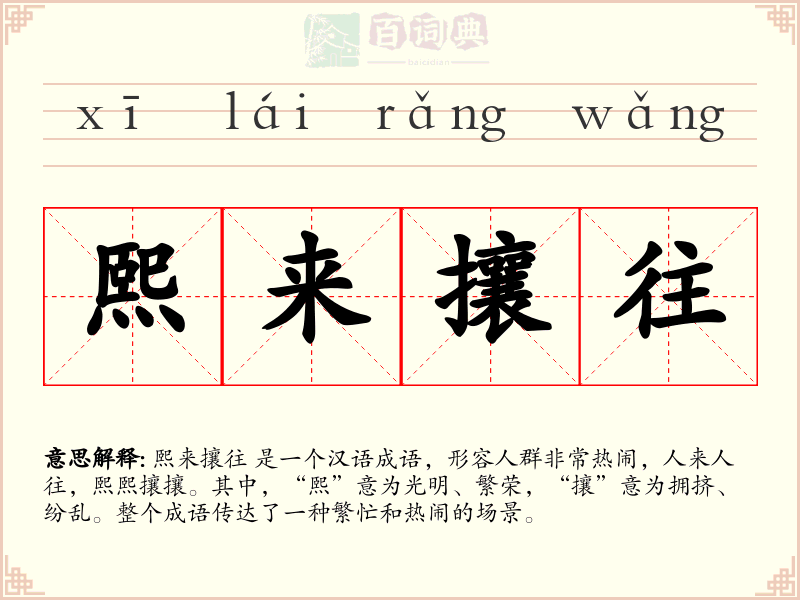 熙来攘往