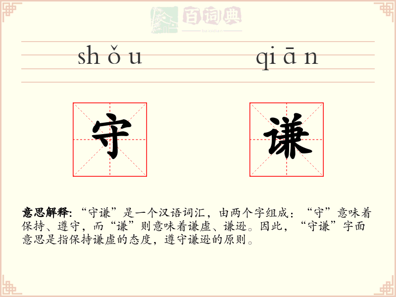 守谦