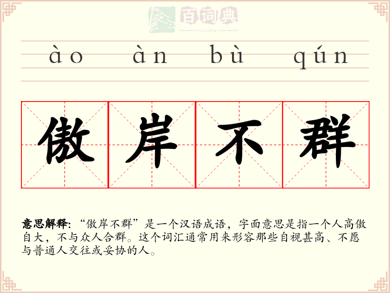 傲岸不群