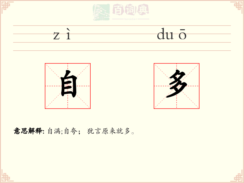自多