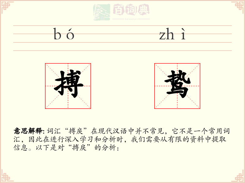 搏鸷