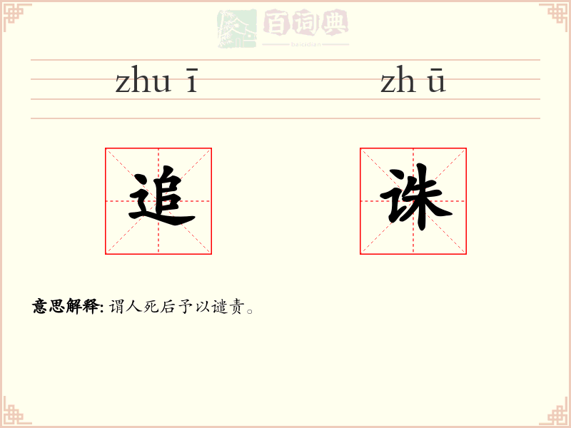 追诛