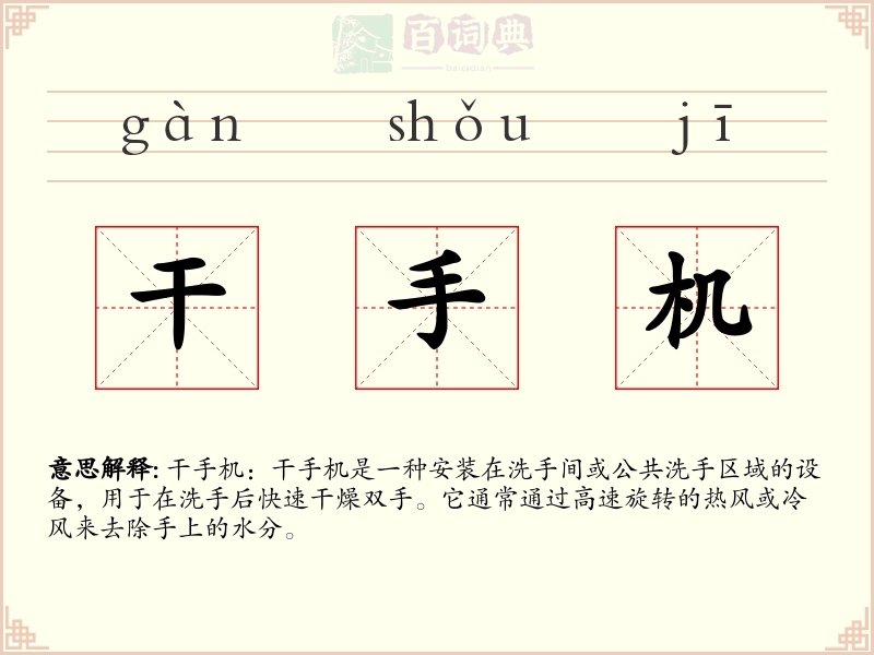 干手机