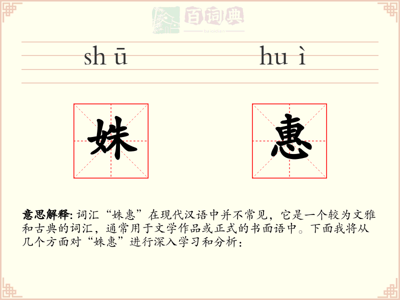 姝惠