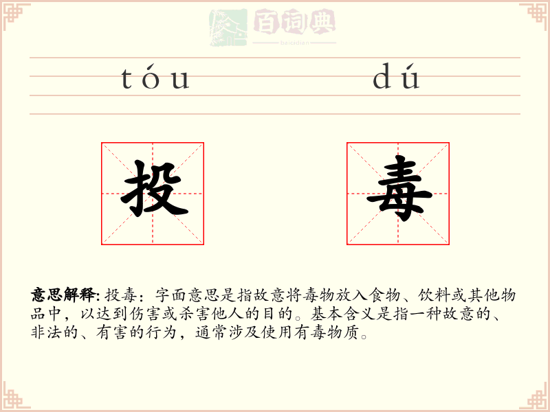 投毒