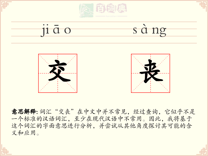 交丧