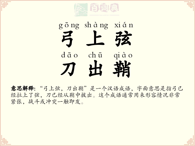 弓上弦，刀出鞘