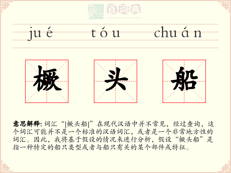 橛头船