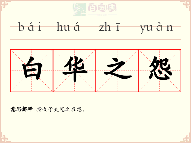 白华之怨