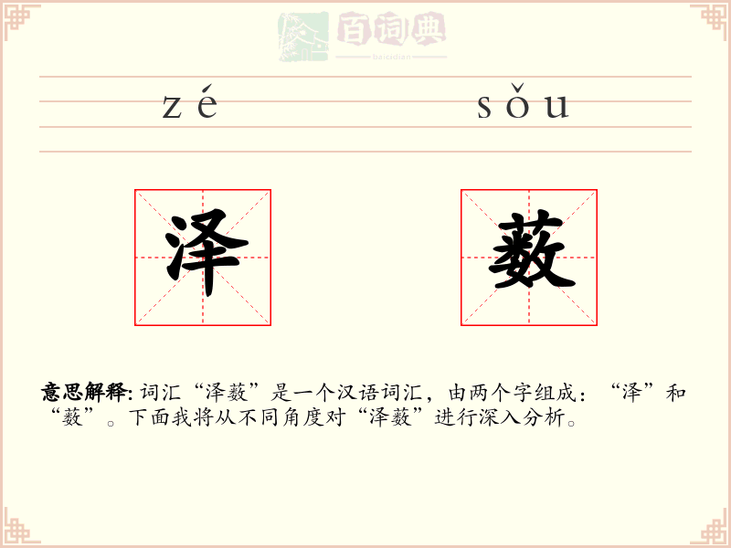 泽薮