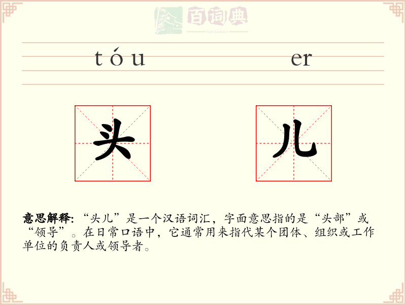 头儿
