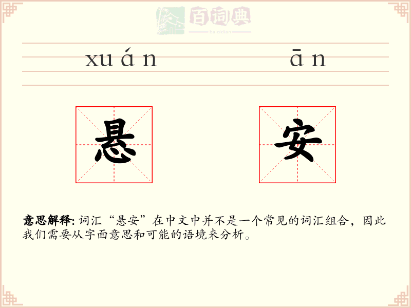悬安