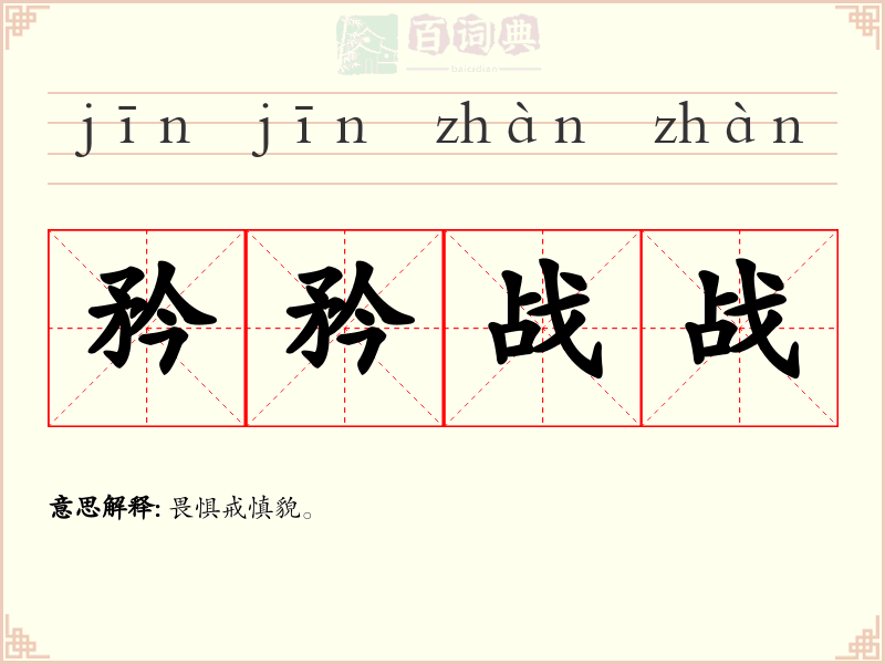 矜矜战战