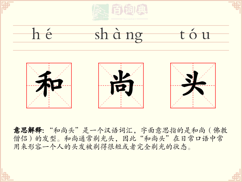 和尚头