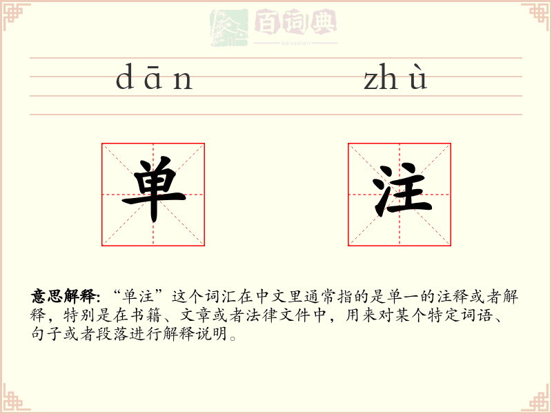 单注