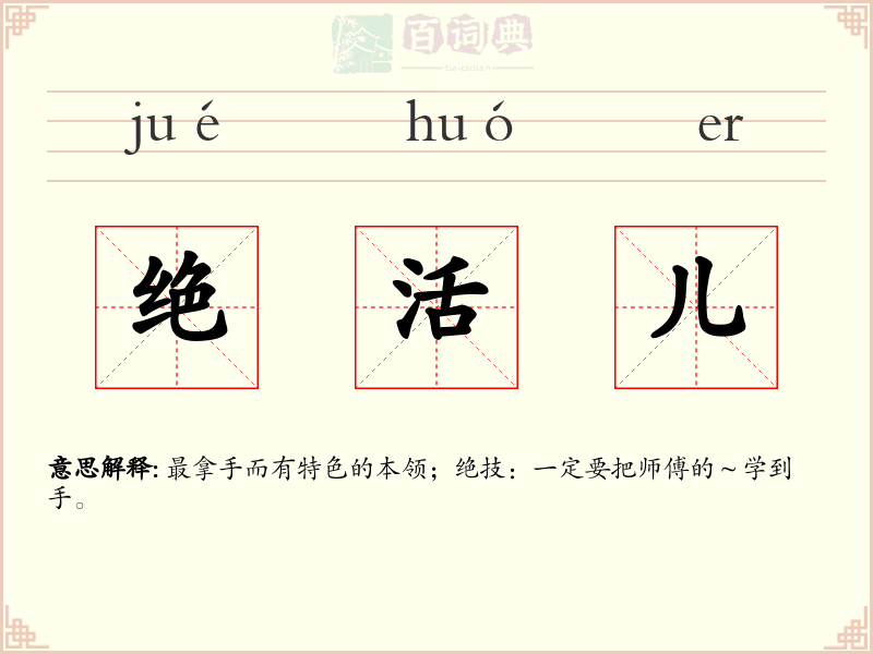 绝活儿