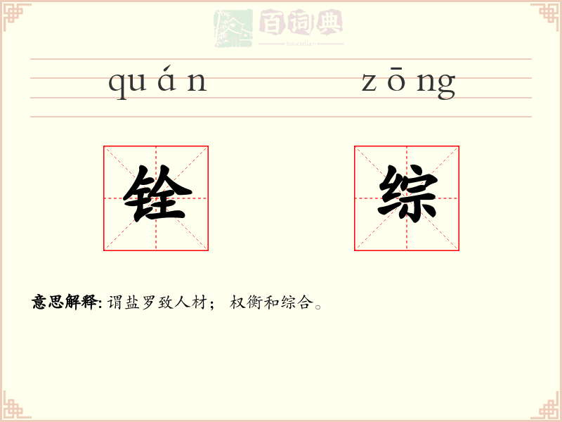 铨综