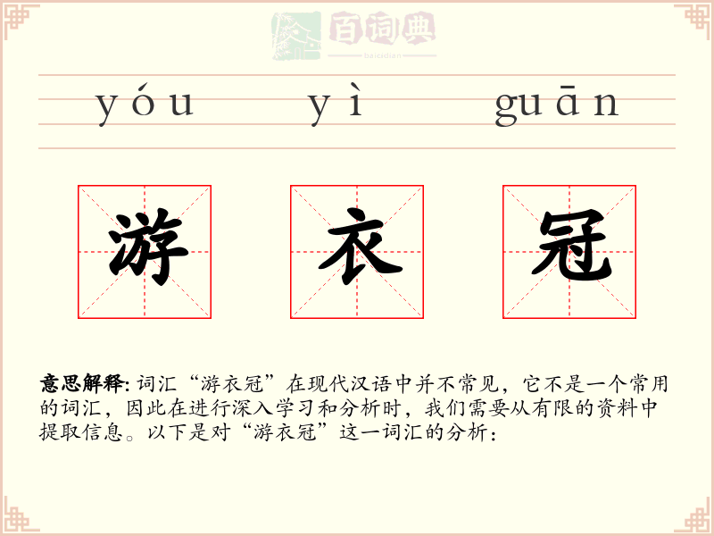 游衣冠
