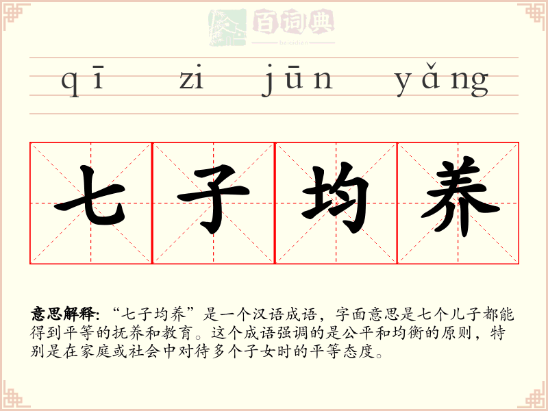 七子均养