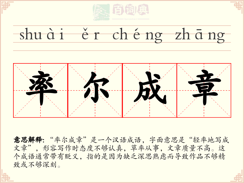 率尔成章