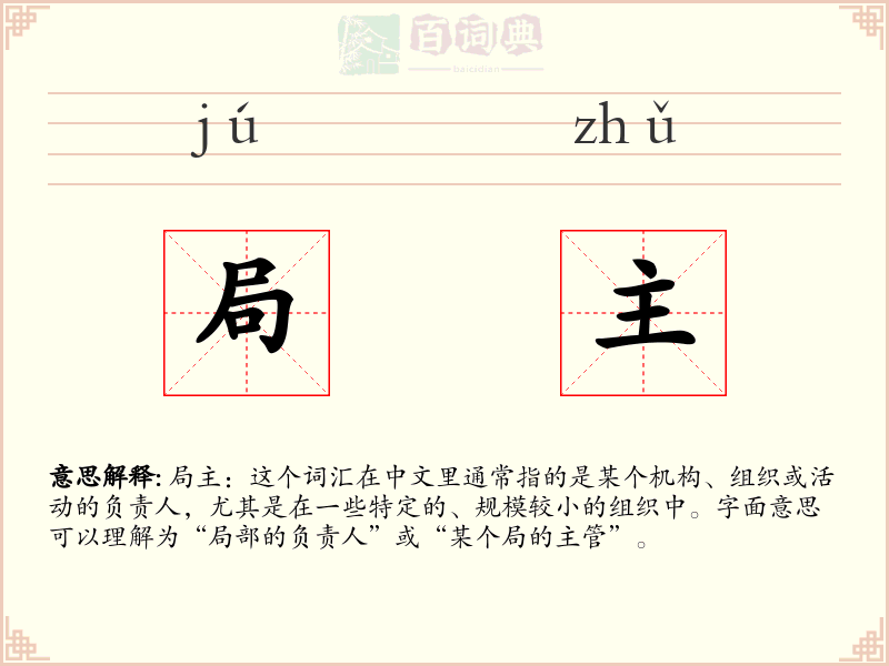局主