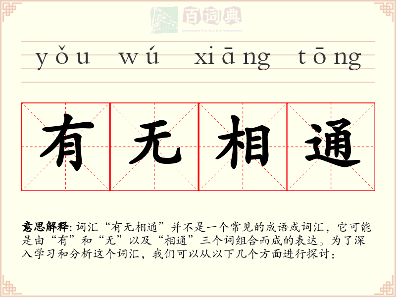 有无相通