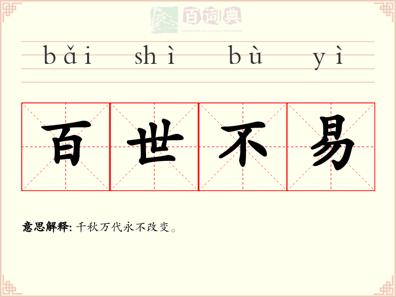 百世不易