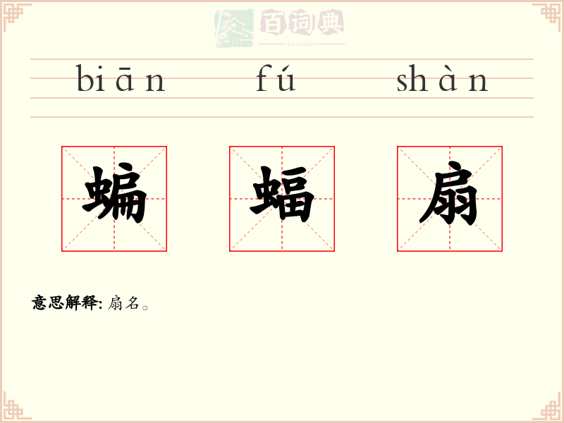蝙蝠扇