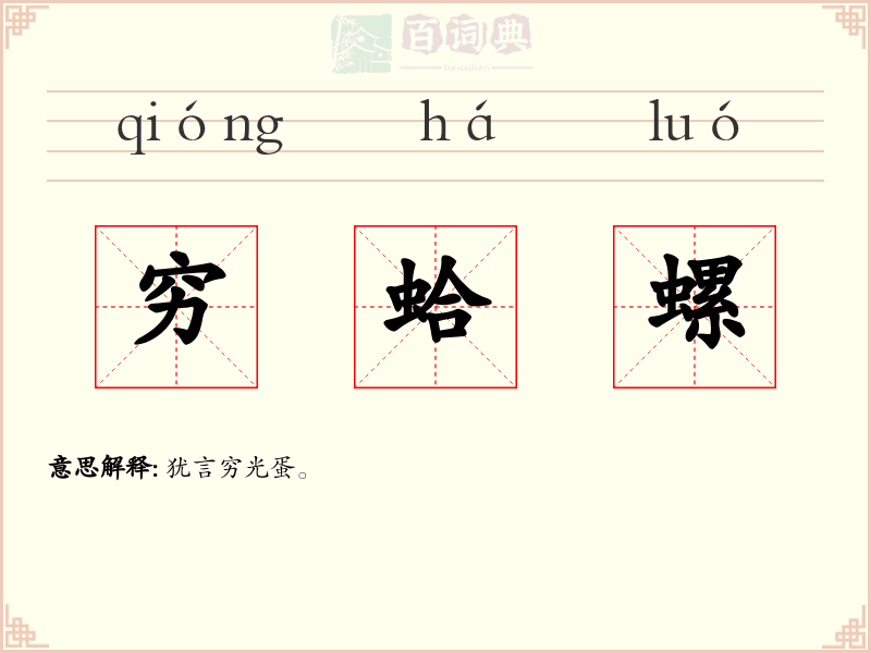 穷蛤螺
