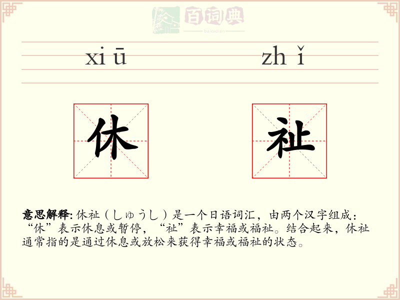 休祉