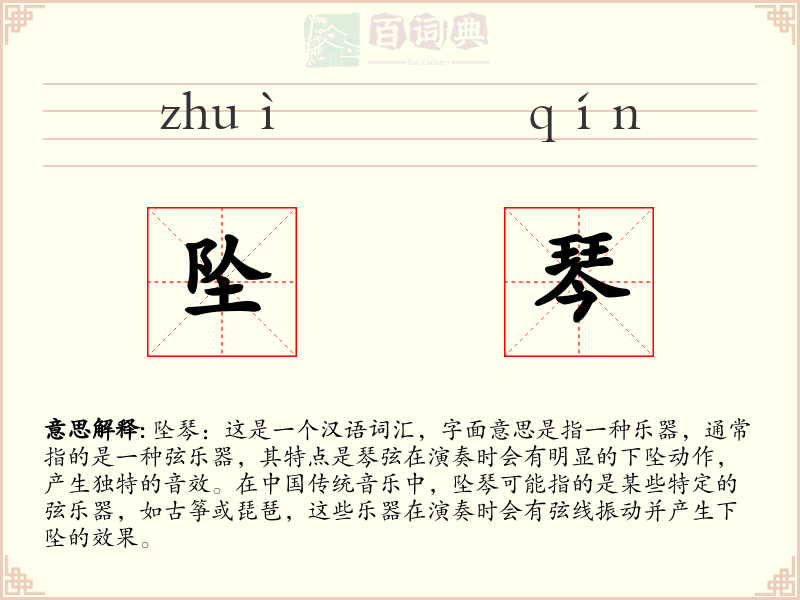 坠琴
