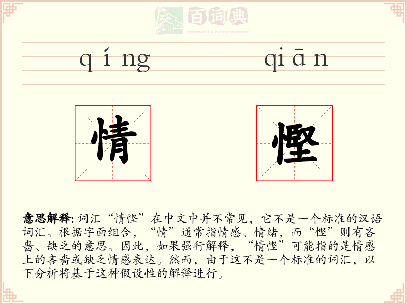 情慳