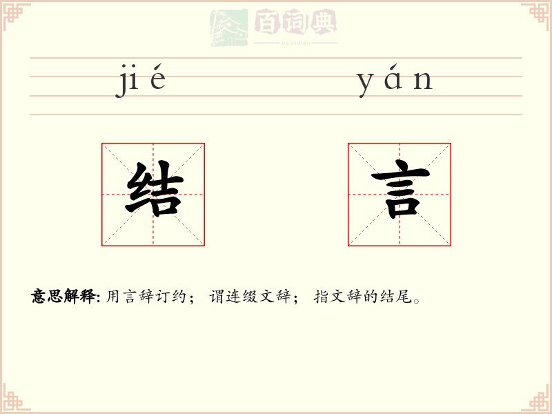 结言