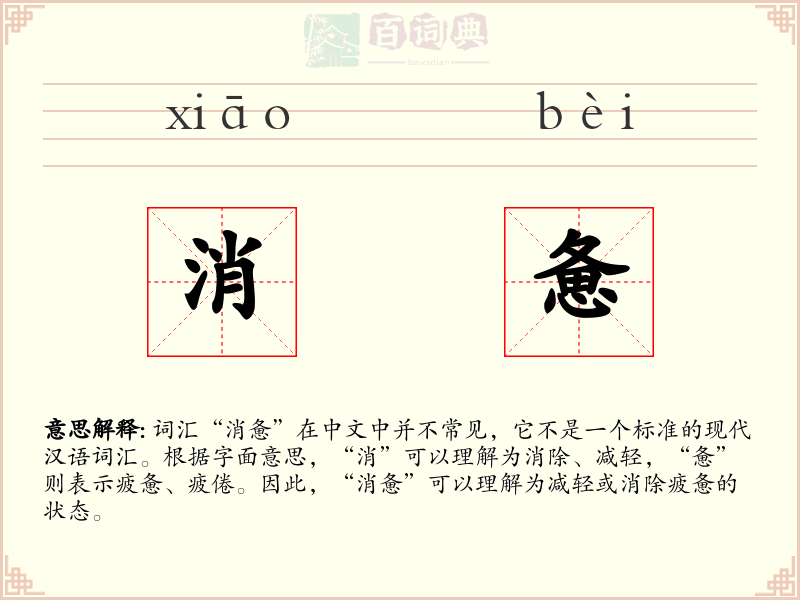 消惫