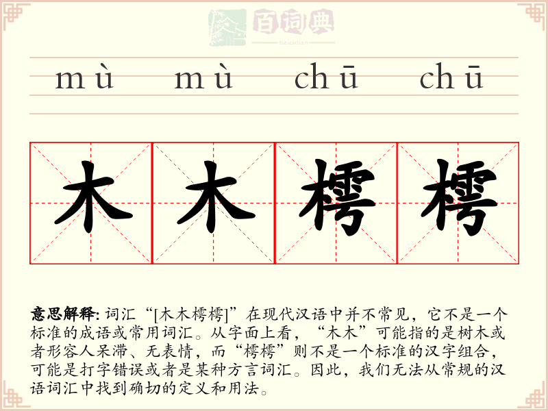 木木樗樗