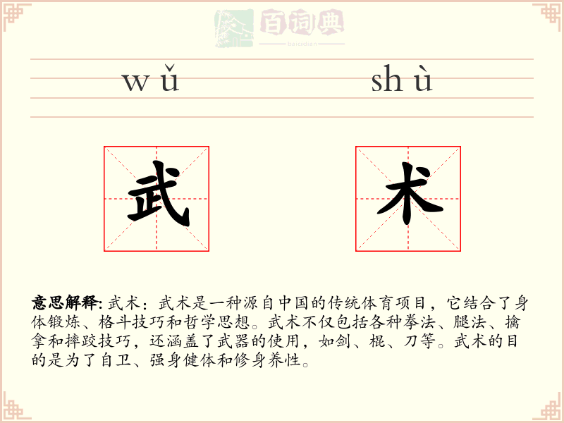 武术