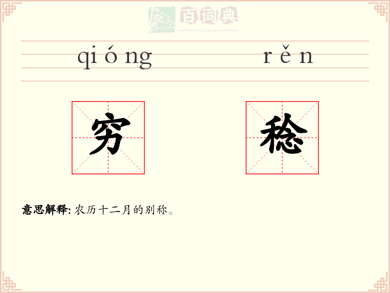穷稔